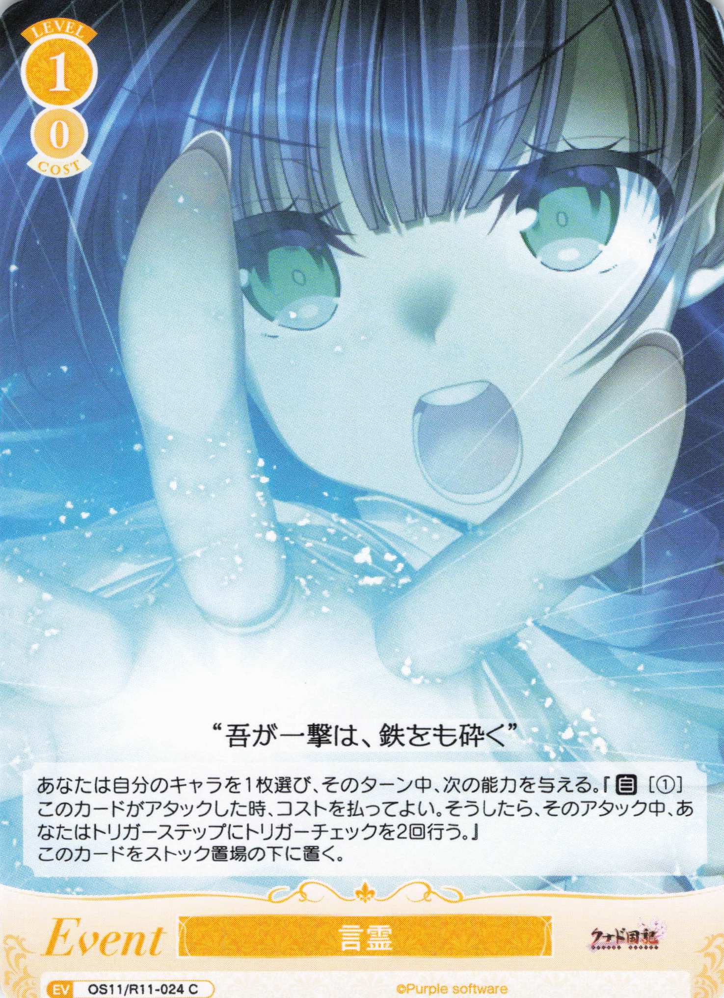 言霊(C)(OS11/R11-024)